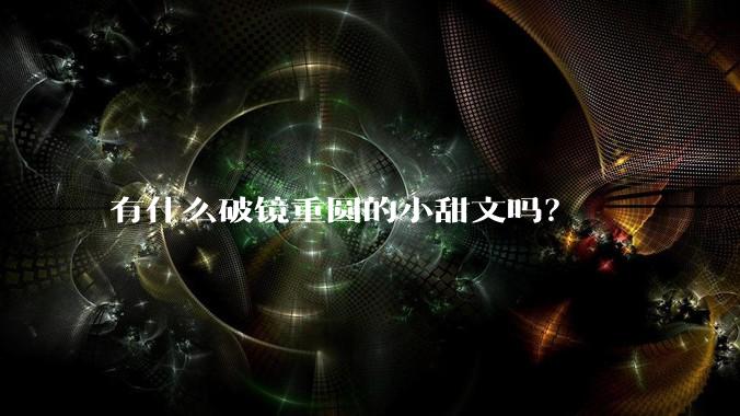 有什么破镜重圆的小甜文吗？