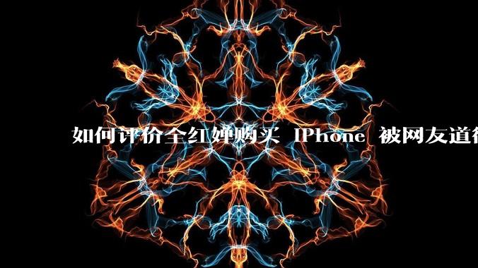 如何评价全红婵购买 iPhone 被网友道德***这件事？