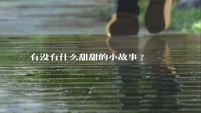 有没有什么甜甜的小故事?