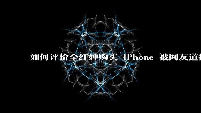 如何评价全红婵购买 iPhone 被网友道德***这件事？