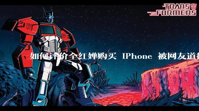 如何评价全红婵购买 iPhone 被网友道德***这件事？