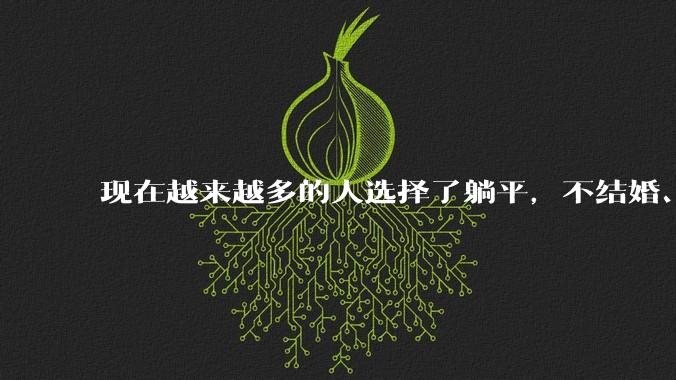 现在越来越多的人选择了躺平，不结婚、不工作、不努力、不学习。你选择躺平的理由是什么？