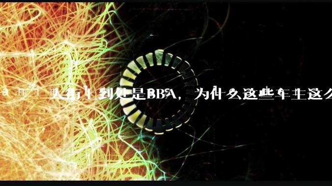 大街上到处是BBA，为什么这些车主这么有钱？