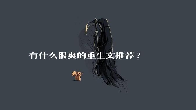 有什么很爽的重生文推荐?