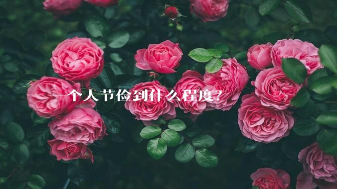 一个人节俭到什么程度？