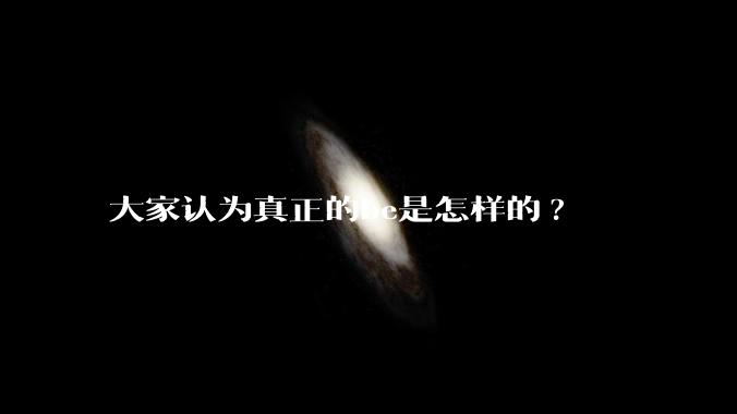 大家认为真正的be是怎样的?