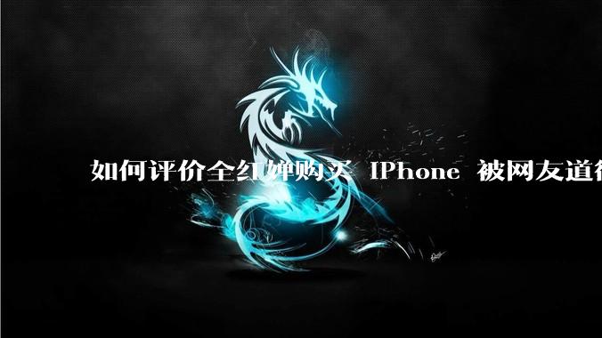 如何评价全红婵购买 iPhone 被网友道德***这件事？