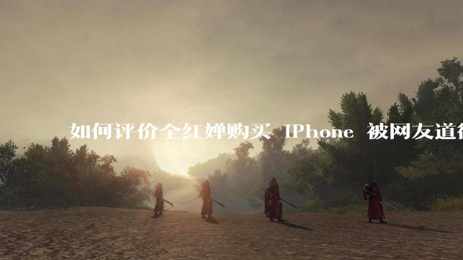 如何评价全红婵购买 iPhone 被网友道德***这件事？