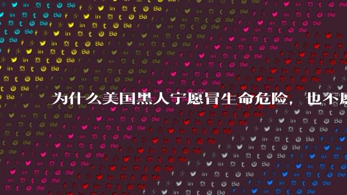 为什么美国黑人宁愿冒生命危险，也不愿意听警察的指令？