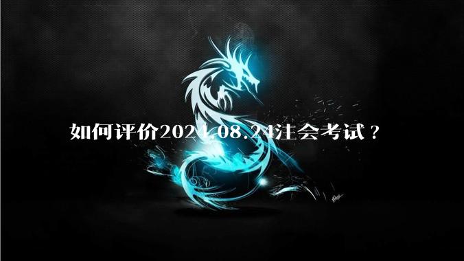 如何评价2024.08.24注会考试?