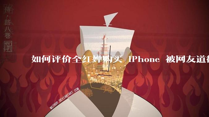 如何评价全红婵购买 iPhone 被网友道德***这件事？