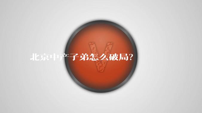 北京中产子弟怎么破局？