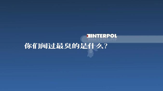 你们闻过最臭的是什么？