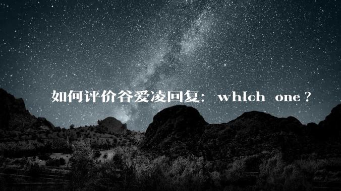 如何评价谷爱凌回复：which one?