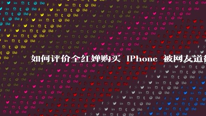 如何评价全红婵购买 iPhone 被网友道德***这件事？