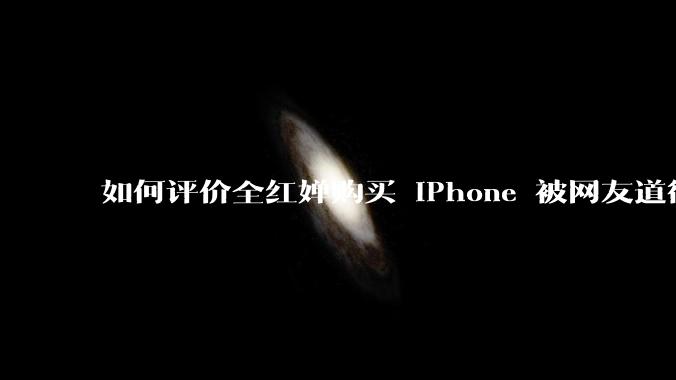 如何评价全红婵购买 iPhone 被网友道德***这件事？