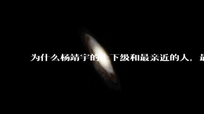 为什么杨靖宇的上下级和最亲近的人，最终被迫成为叛徒？