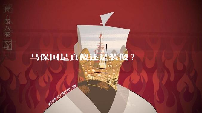 马保国是真傻还是装傻?