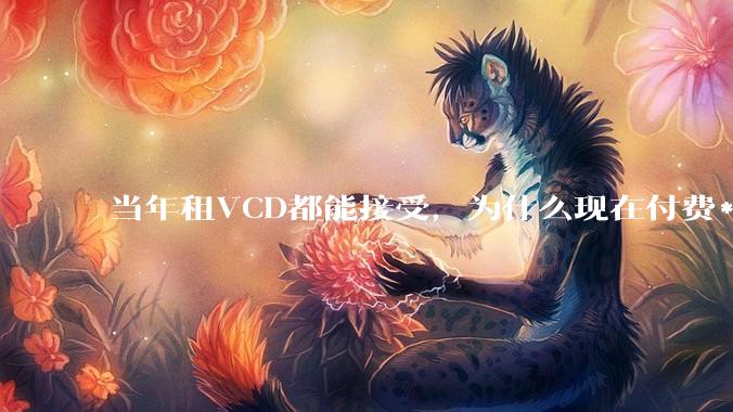 当年租VCD都能接受，为什么现在付费***爱游戏app客户端不行？