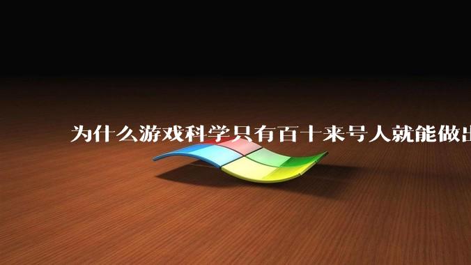 为什么游戏科学只有百十来号人就能做出《黑神话：悟空》？