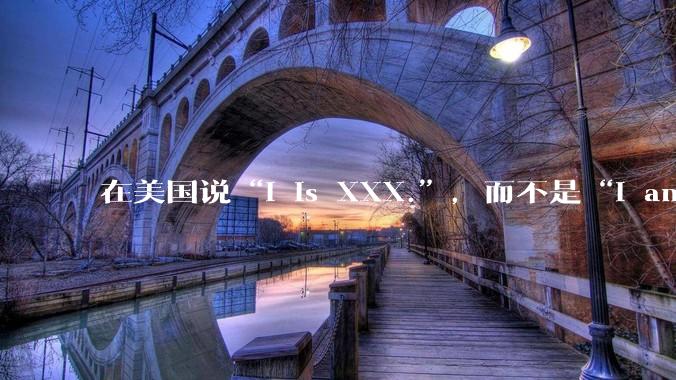 在美国说“I is XXX.”，而不是“I am XXX.”，真的没人能听懂吗？