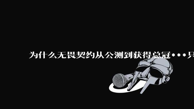 为什么无畏契约从公测到获得总冠***只用了1年，而英雄联盟拿到第一个S赛冠***整整用了8年？