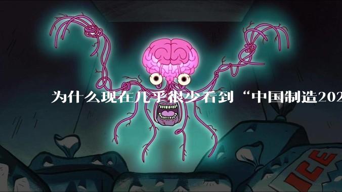 为什么现在几乎很少看到“中国制造2025”这个词汇了？