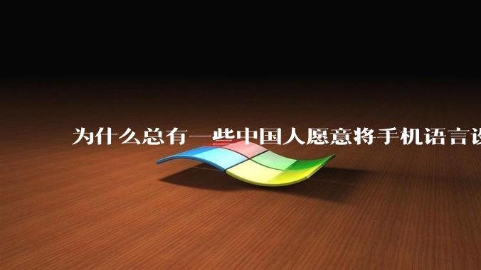 为什么总有一些中国人愿意将手机语言设置为英语？