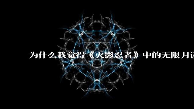 为什么我觉得《火影忍者》中的无限月读如果放在现实发生了，其实是一件好事？