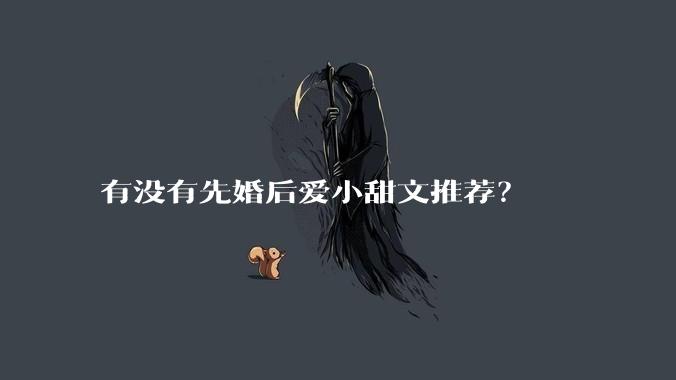 有没有先婚后爱小甜文推荐？