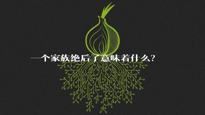 一个家族绝后了意味着什么？