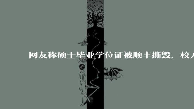 网友称硕士毕业学位证被顺丰撕毁，校方回应「无法补办」，具体情况如何？有哪些补救措施？