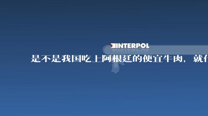 是不是我国吃上阿根廷的便宜牛肉，就代表阿根廷经济崩坏了？为什么?