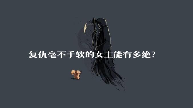 复仇毫不手软的女主能有多绝？