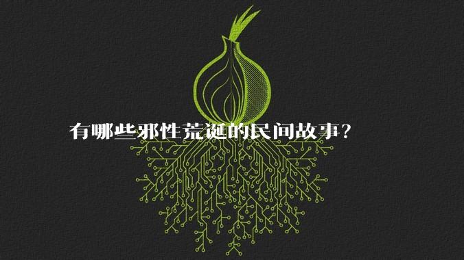 有哪些邪性荒诞的民间故事？