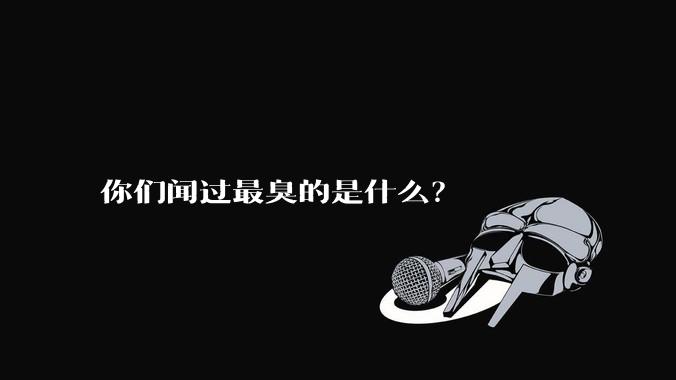 你们闻过最臭的是什么？