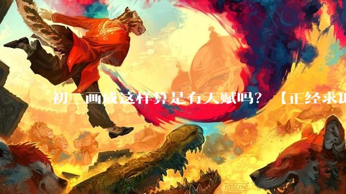 初三画成这样算是有天赋吗？【正经求助】?