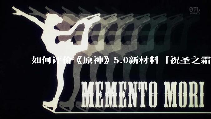 如何评价《原神》5.0新材料「祝圣之霜」的萃取小道具每个大版本仅能使用一次？