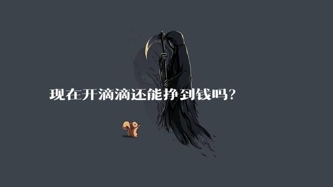 现在开滴滴还能挣到钱吗？