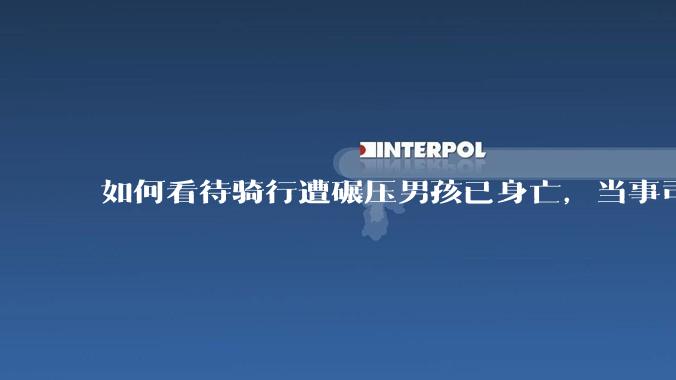 如何看待骑行遭碾压男孩已身亡，当事司机亲友发声「根本来不及闪躲」？事故双方责任该如何界定？