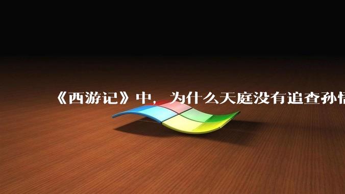 《西游记》中，为什么天庭没有追查孙悟空第一个师傅——菩提祖师？