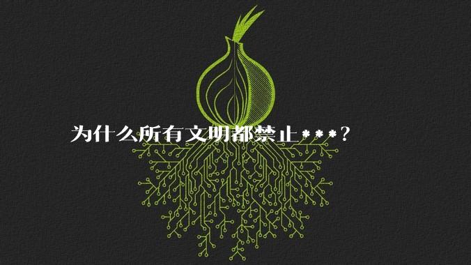 为什么所有文明都禁止***？