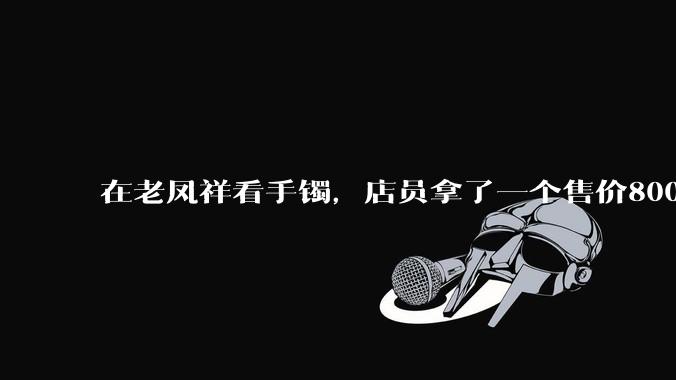 在老凤祥看手镯，店员拿了一个售价8000空心的手镯，我将其捏扁，店员要求赔偿1604元合理吗？