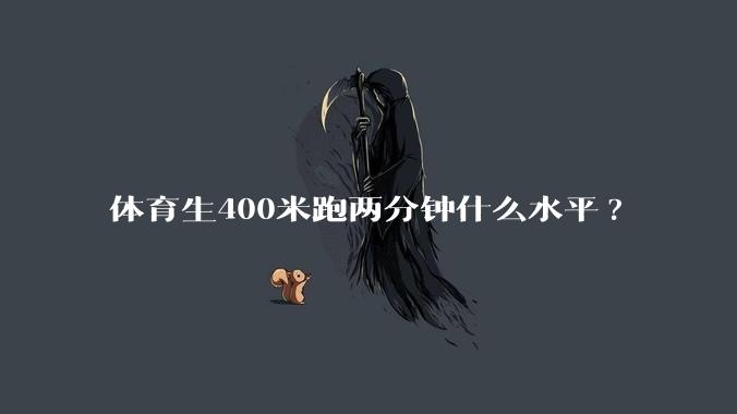 体育生400米跑两分钟什么水平?