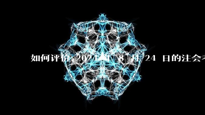 如何评价 2024 年 8 月 24 日的注会考试?