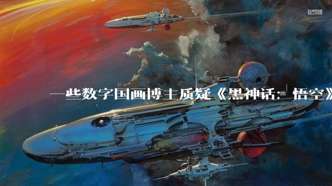 一些数字国画博主质疑《黑神话：悟空》的游戏内壁画是AI生成的，实际上这些美术作品的创作难度有多大？