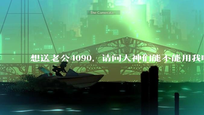 想送老公4090，请问大神们能不能用我听得懂的语言解释下4090不同品牌的区别？