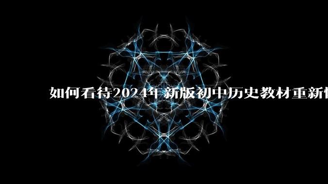 如何看待2024年新版初中历史教材重新恢复五段论的提法？