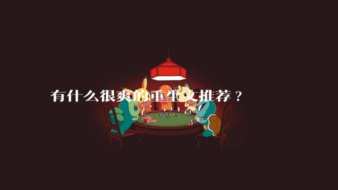 有什么很爽的重生文推荐?