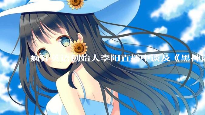 疯狂英语创始人李阳直播中谈及《黑神话：悟空》爆火，称「这么多人关注游戏是民族的悲哀」对此你有什么想说？